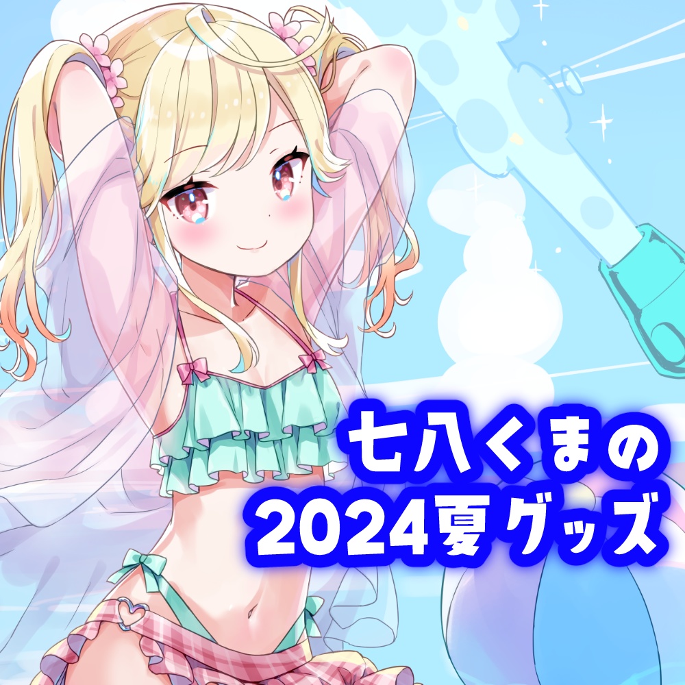 2024夏グッズ