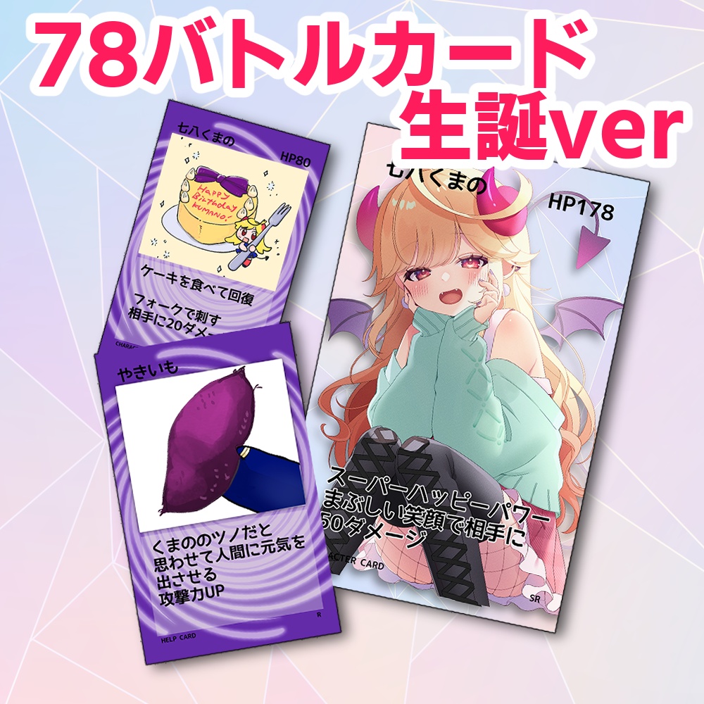 78バトルカード～生誕ver～
