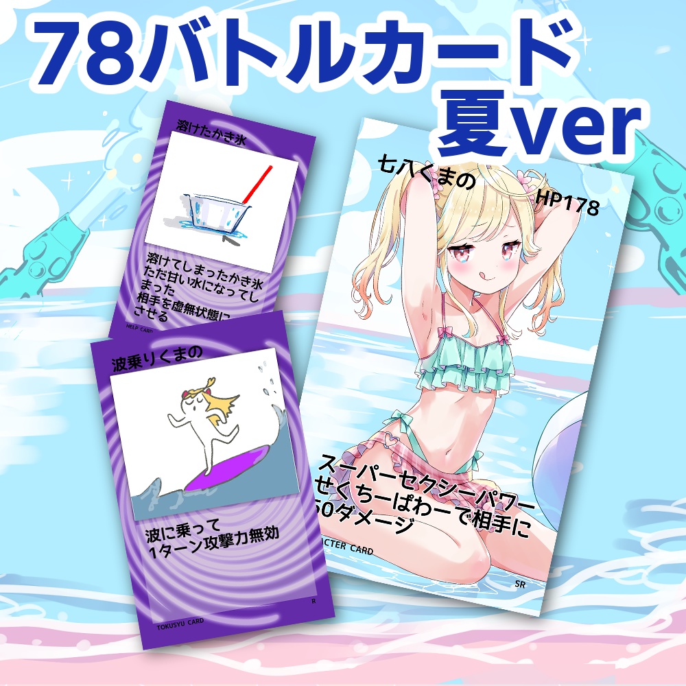 78バトルカード～夏ver～