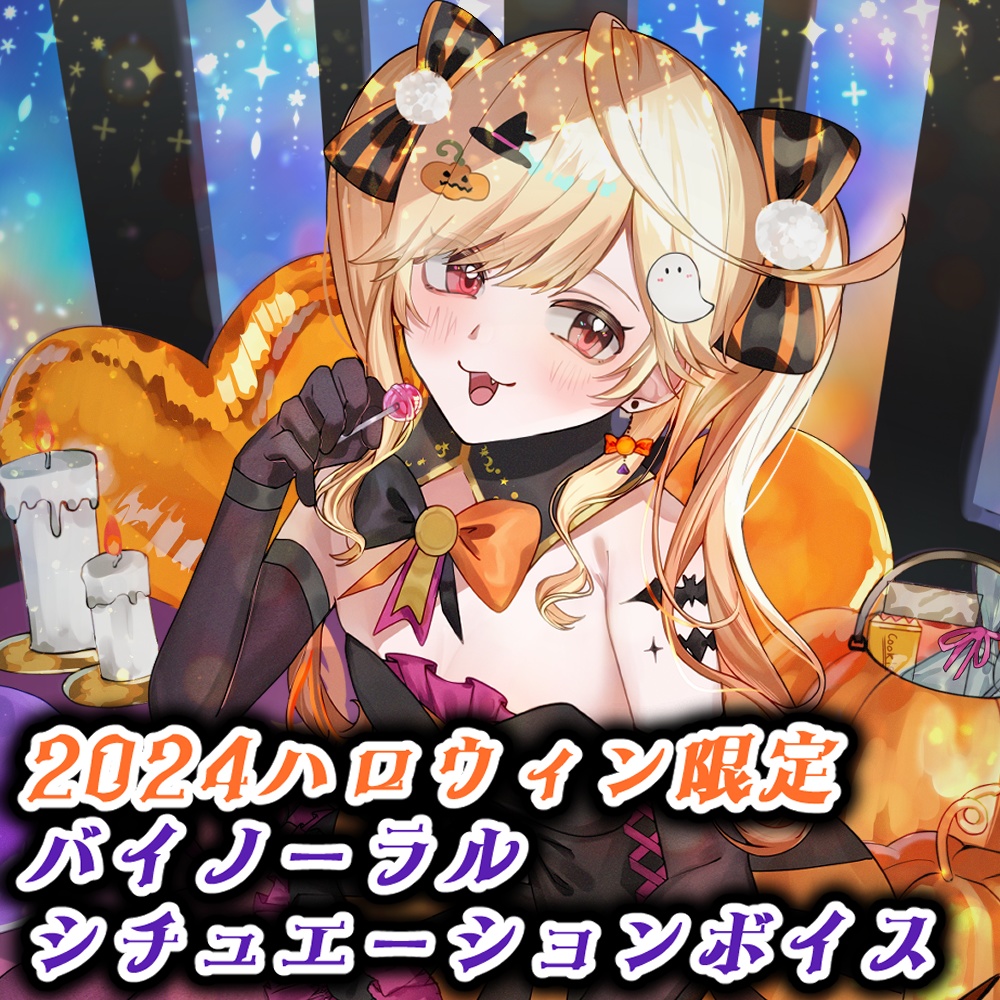 2024ハロウィン限定バイノーラルシチュエーションボイス