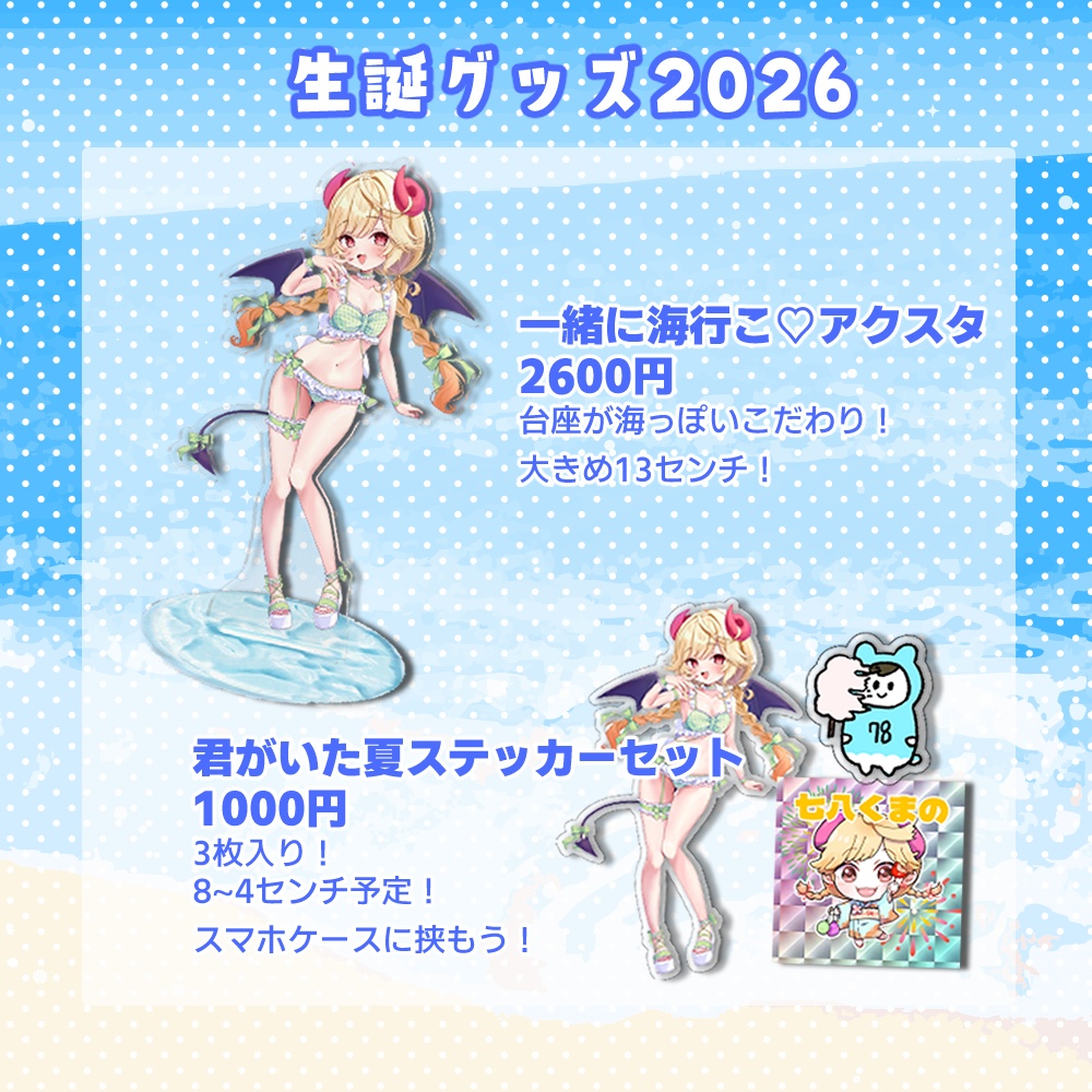七八くまの生誕祭2026グッズ