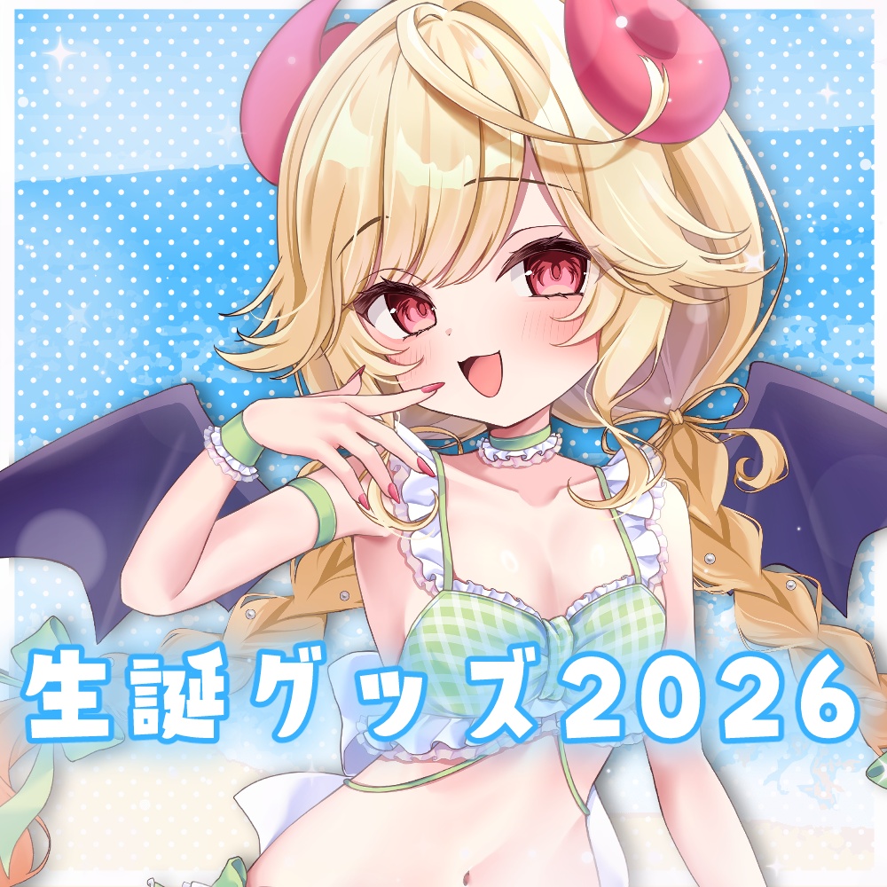 七八くまの生誕祭2026グッズ