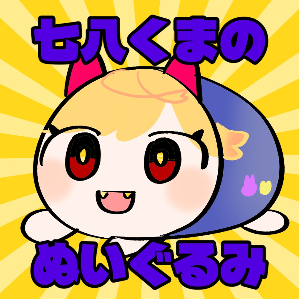 くまのぬい