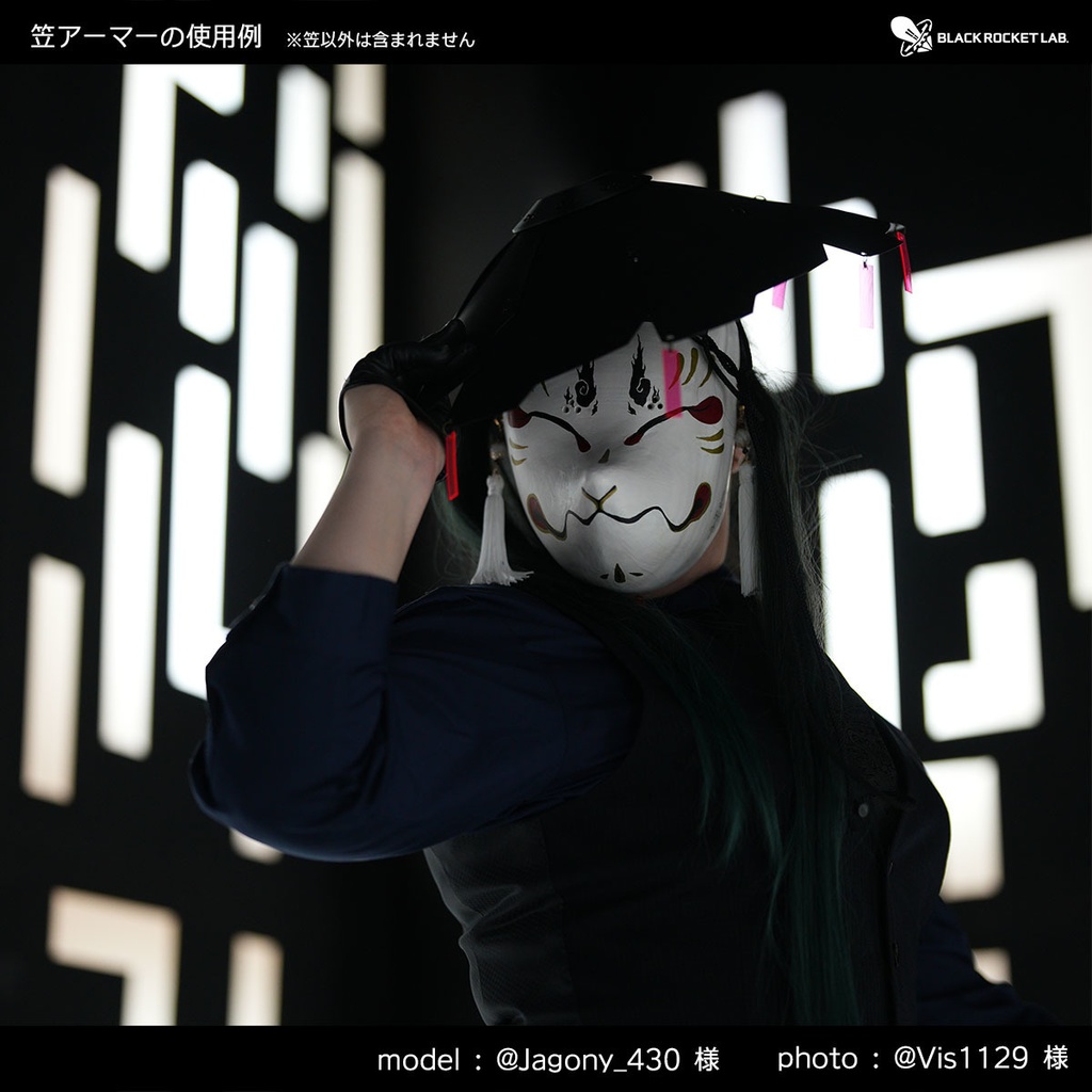 製作キット 笠アーマー HWK-8A