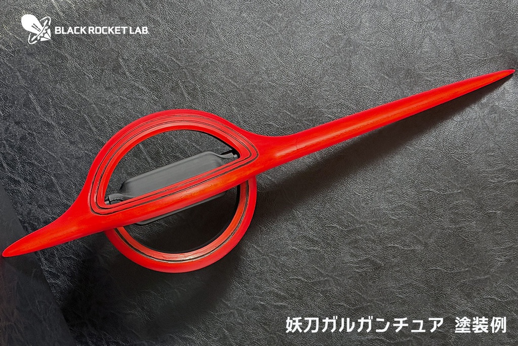 妖刀ガルガンチュア 試1.1号