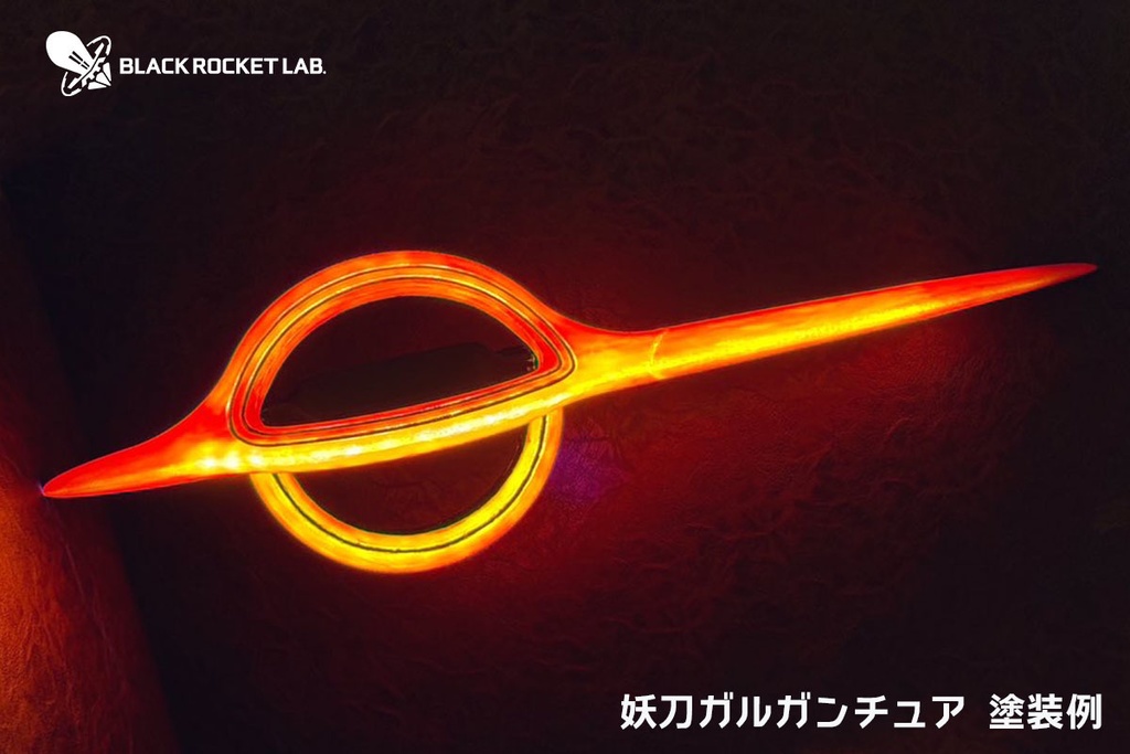 妖刀ガルガンチュア 試1.1号