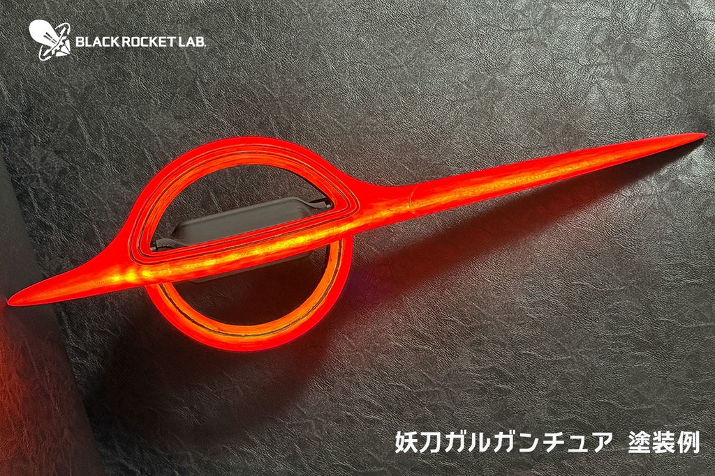 妖刀ガルガンチュア 試1.1号