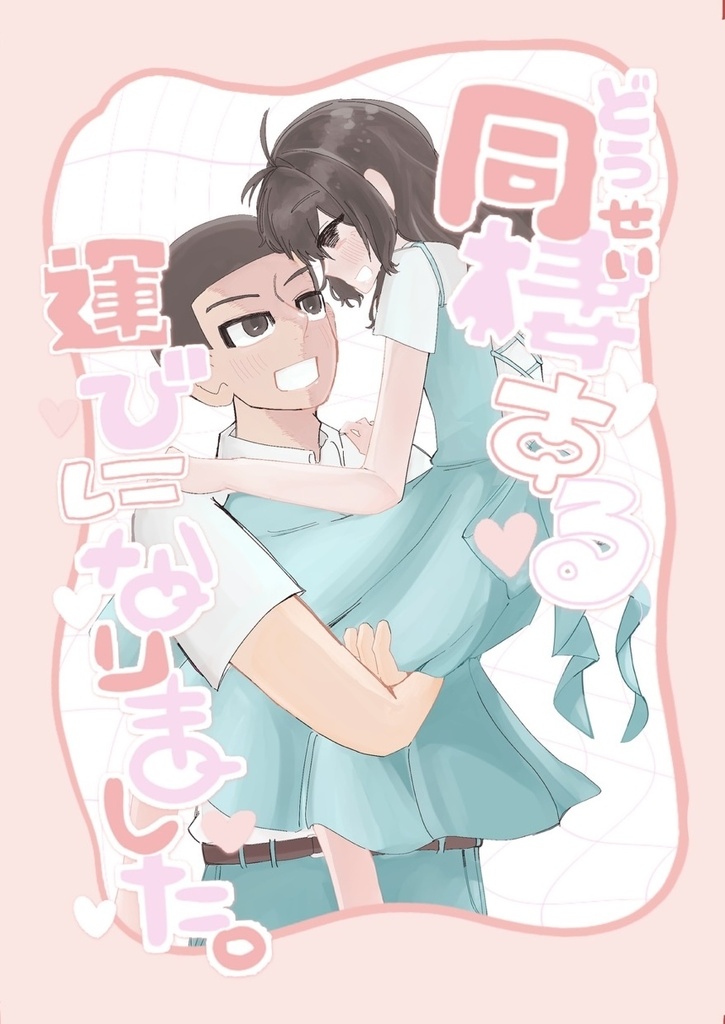 同棲する運びになりました。