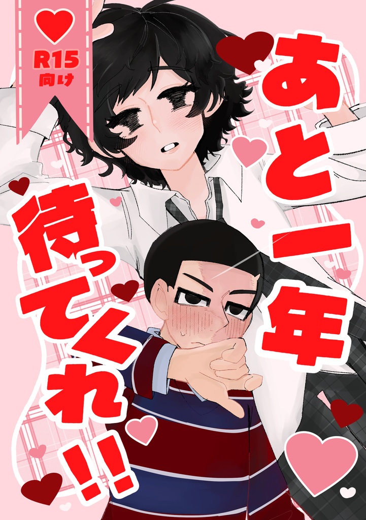 あと1年待ってくれ！！