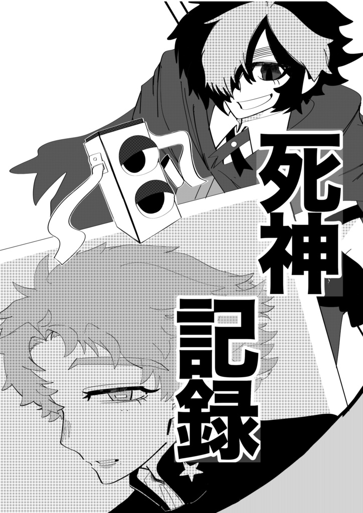 【死神記録】一次創作 コピー本
