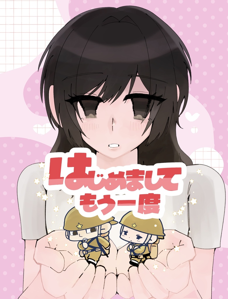 はじめましてもう一度