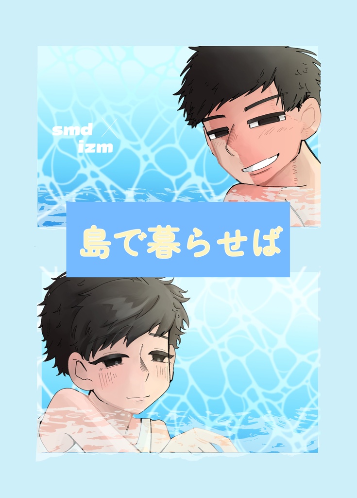 島で暮らせば