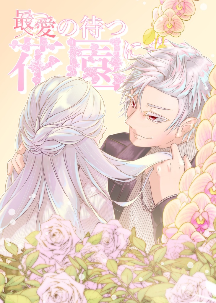 最愛の待つ花園に落つ