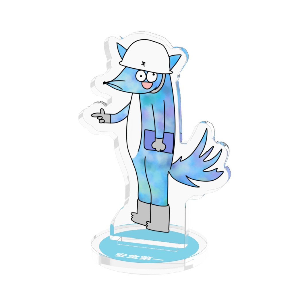 チバシッタキツネは現場へ アクスタ