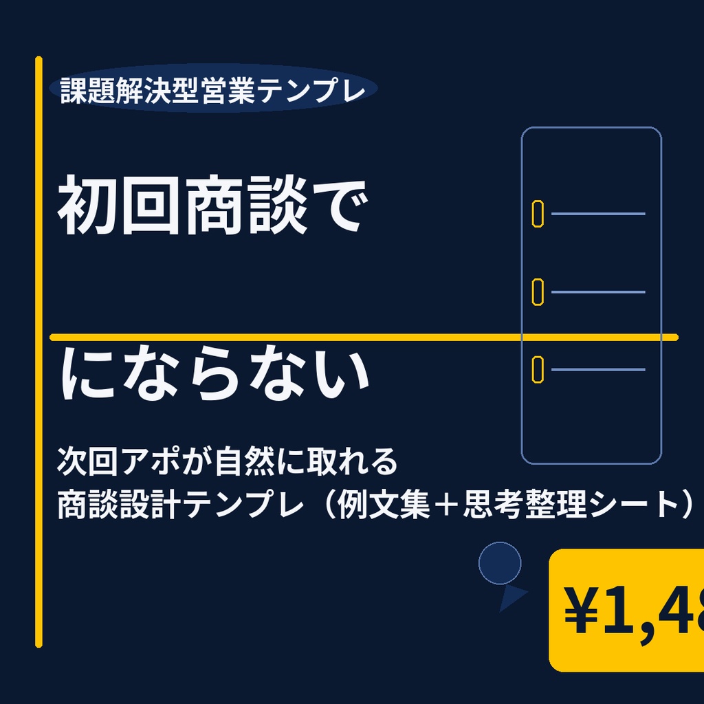 課題解決型営業の実践フレーム　初回商談テンプレパッケージ