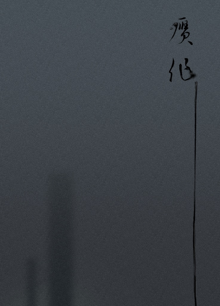 『贋作』