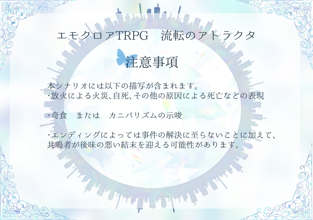 エモクロアTRPG 流転のアトラクタ