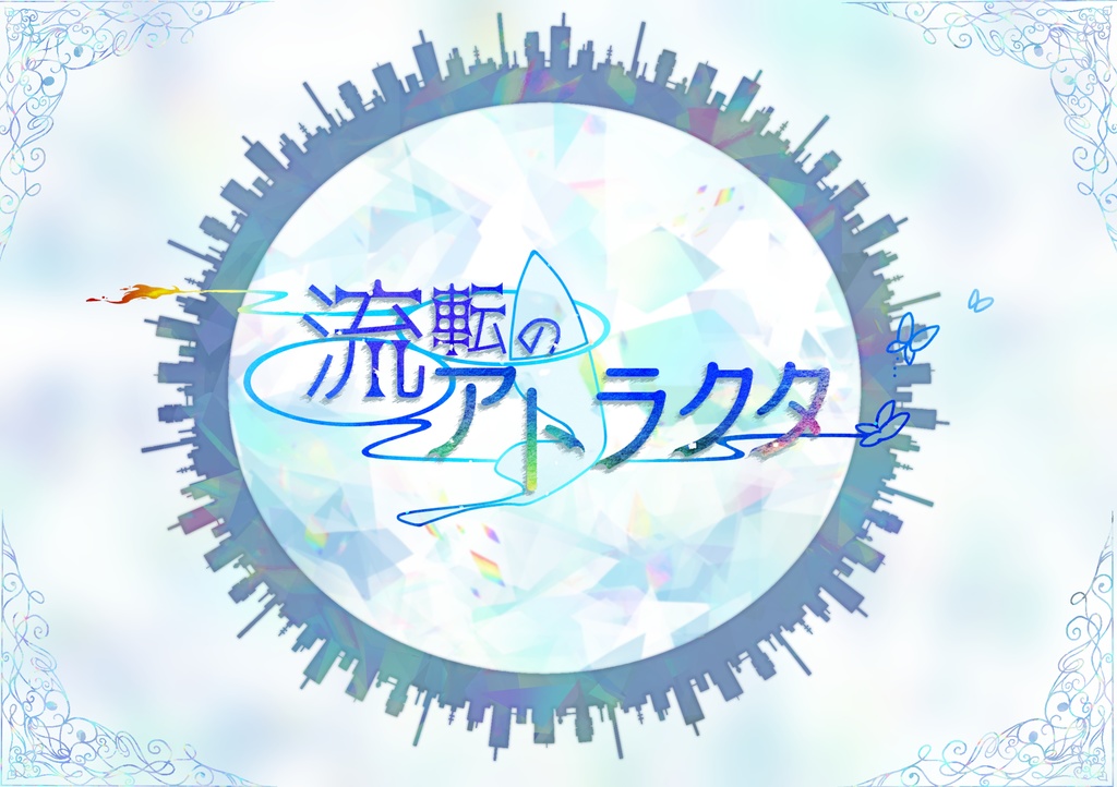 エモクロアTRPG 流転のアトラクタ