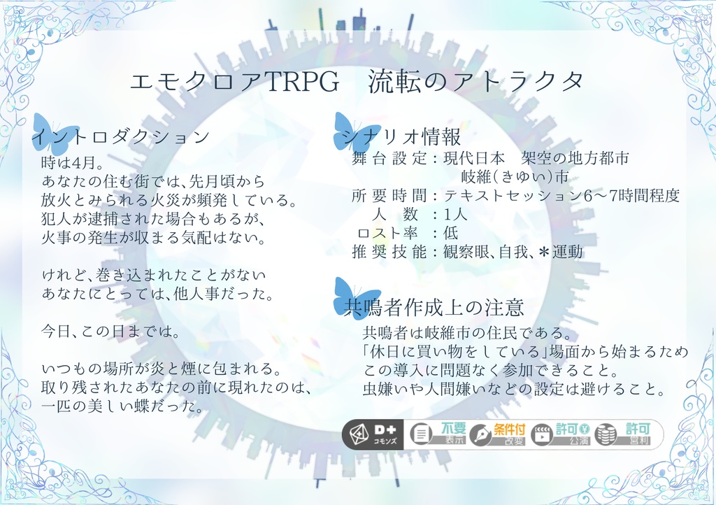 エモクロアTRPG 流転のアトラクタ