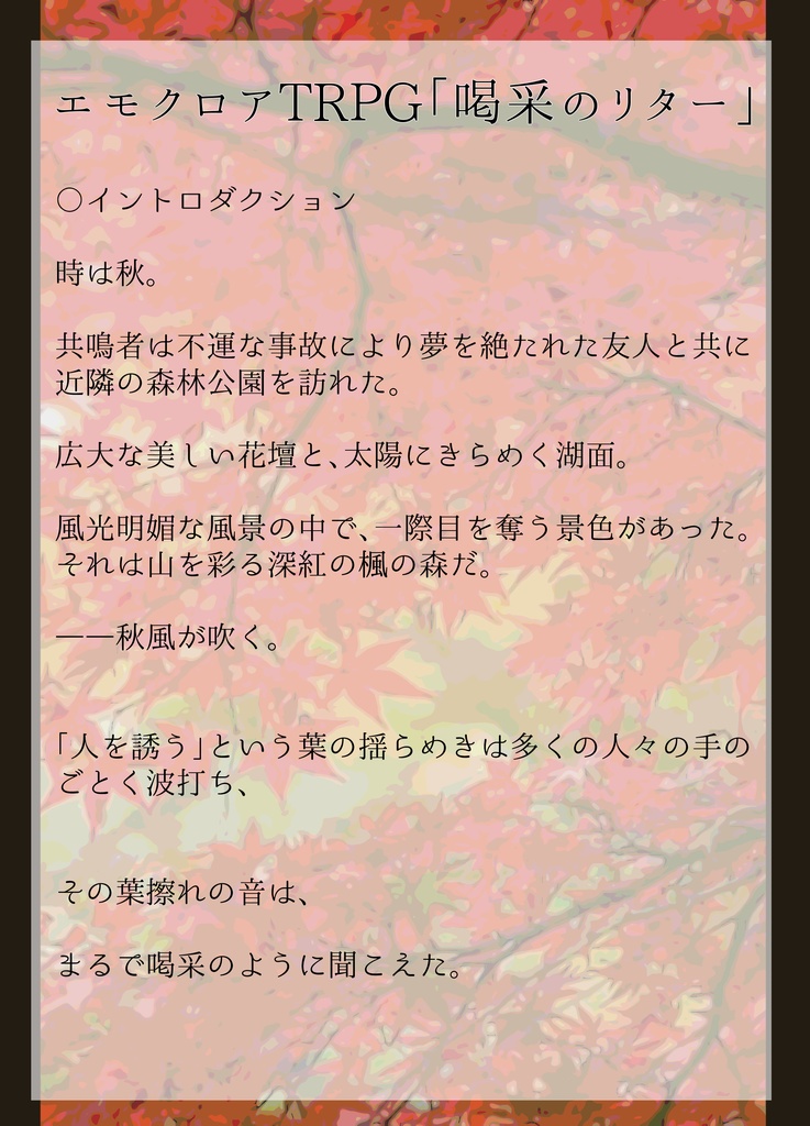 エモクロアTRPG 喝采のリター