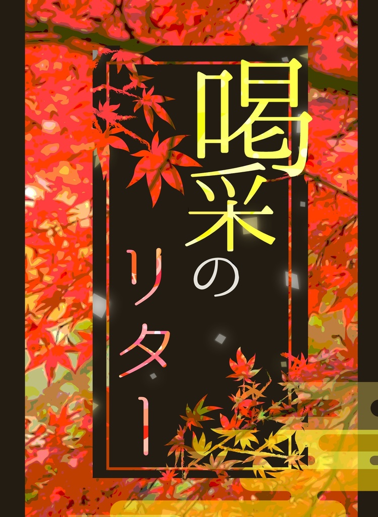 エモクロアTRPG　喝采のリター　