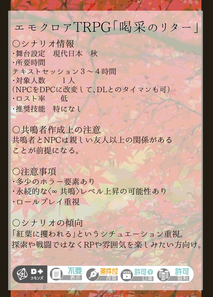 エモクロアTRPG 喝采のリター