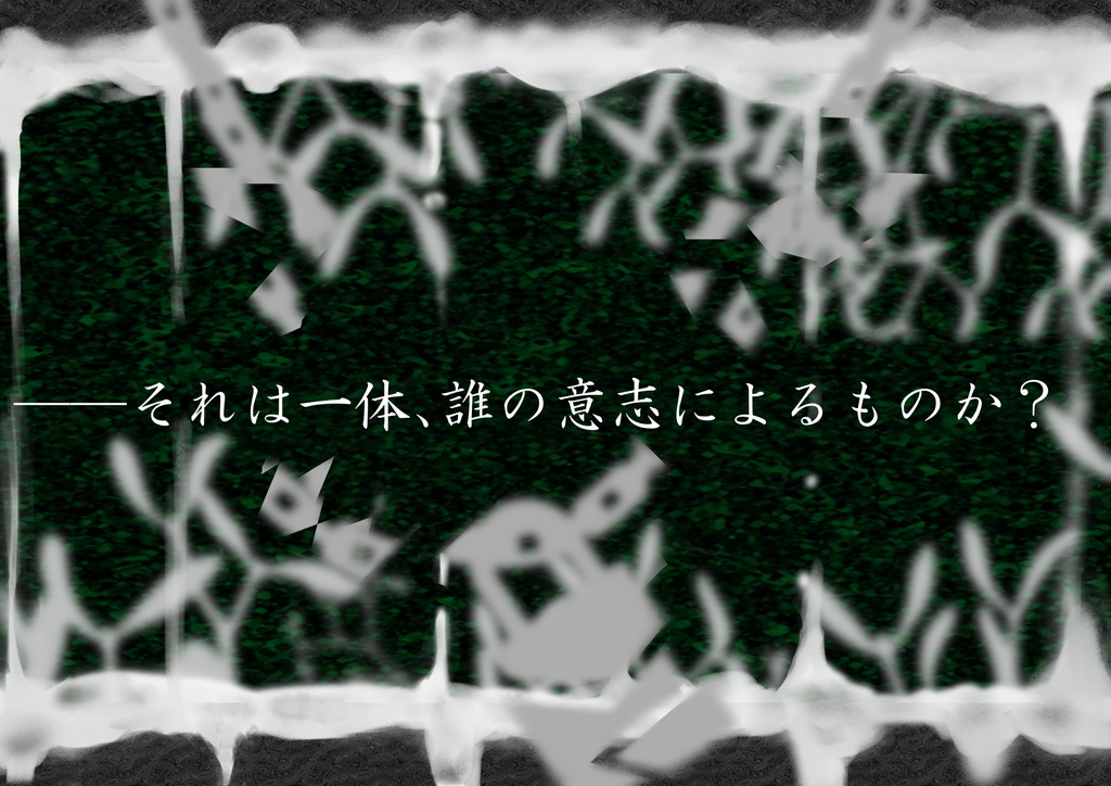 エモクロアTRPG ある枝たちの罪状について