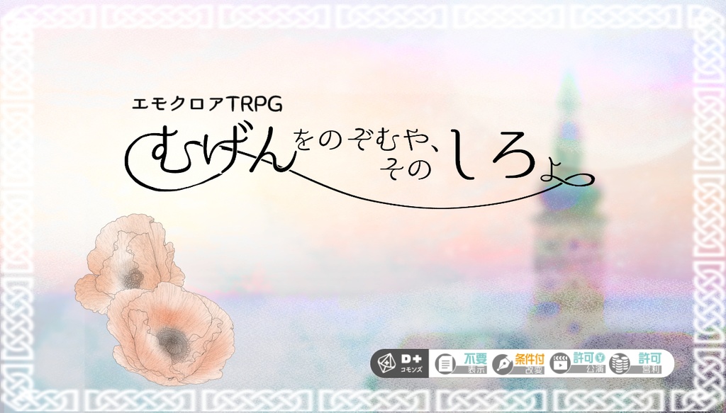 エモクロアTRPG　むげんをのぞむや、そのしろよ