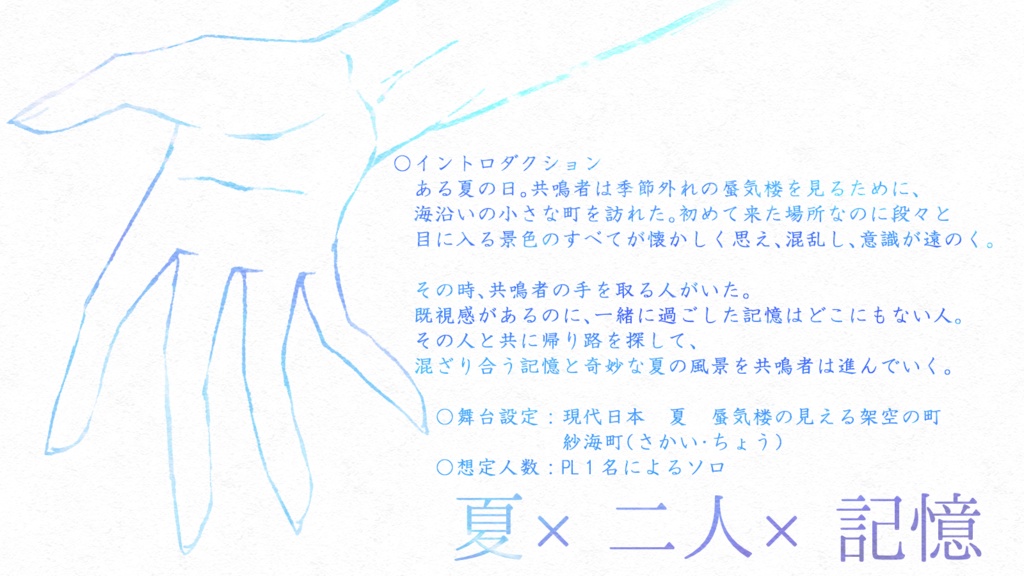 エモクロアTRPG あの海の青さしか知らない