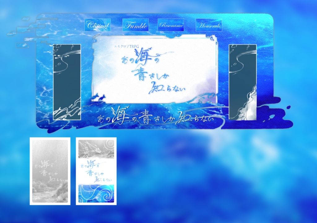 エモクロアTRPG あの海の青さしか知らない