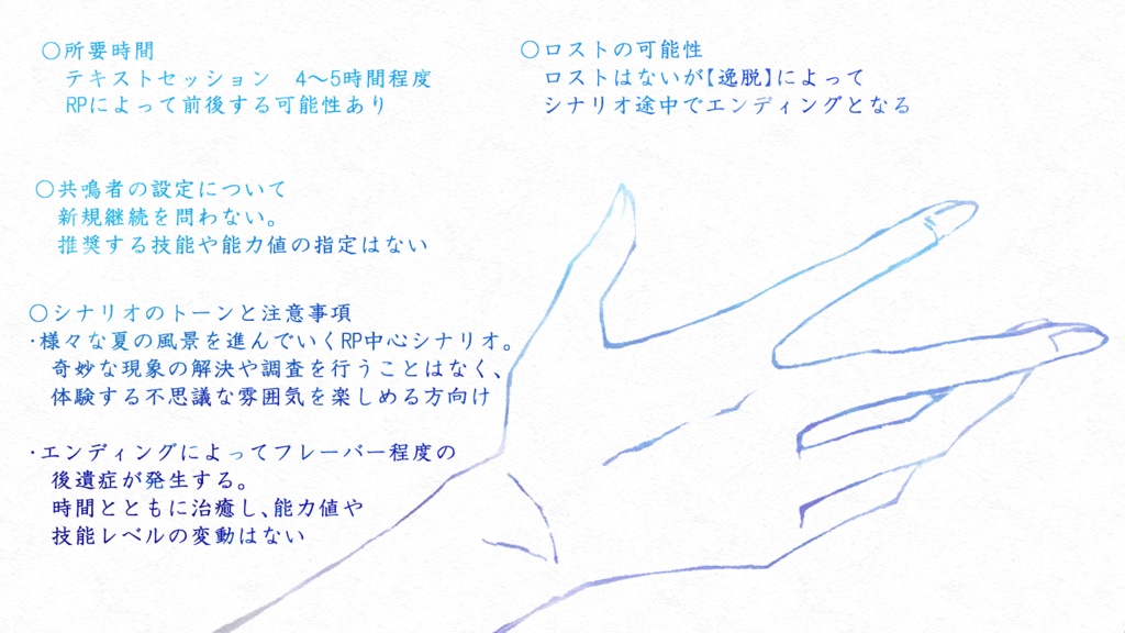 エモクロアTRPG あの海の青さしか知らない