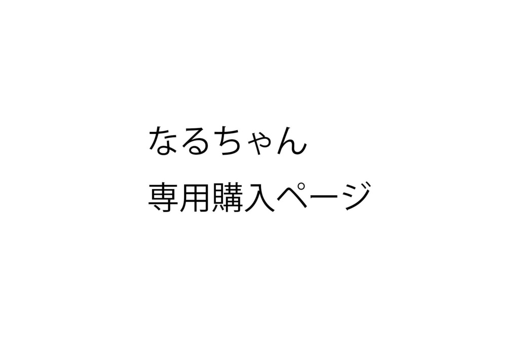 なるちゃん専用購入ページ