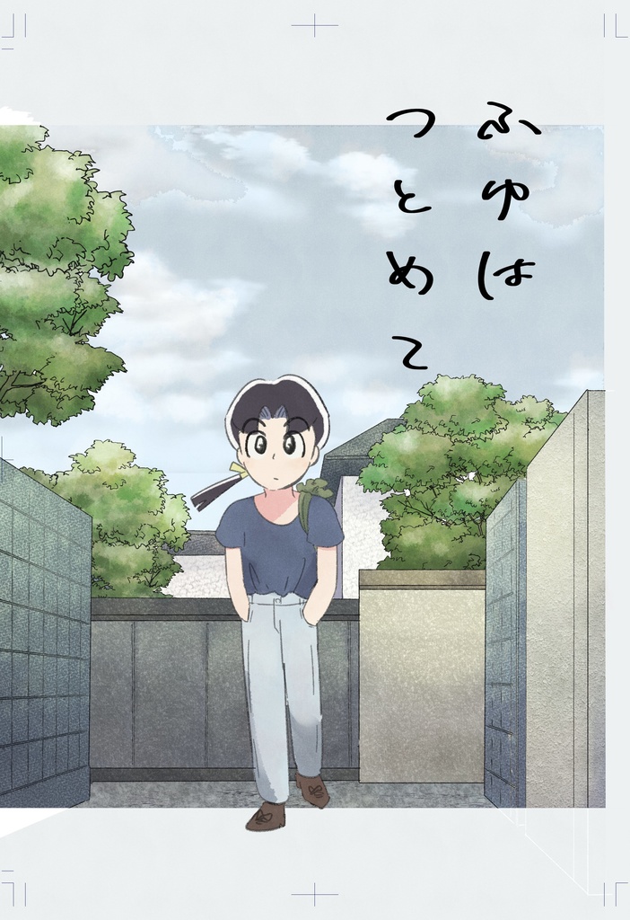ふゆはつとめて