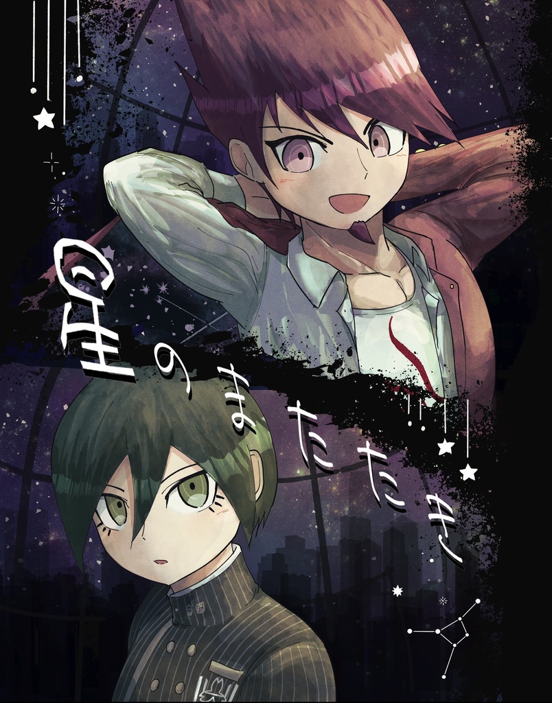 星のまたたき