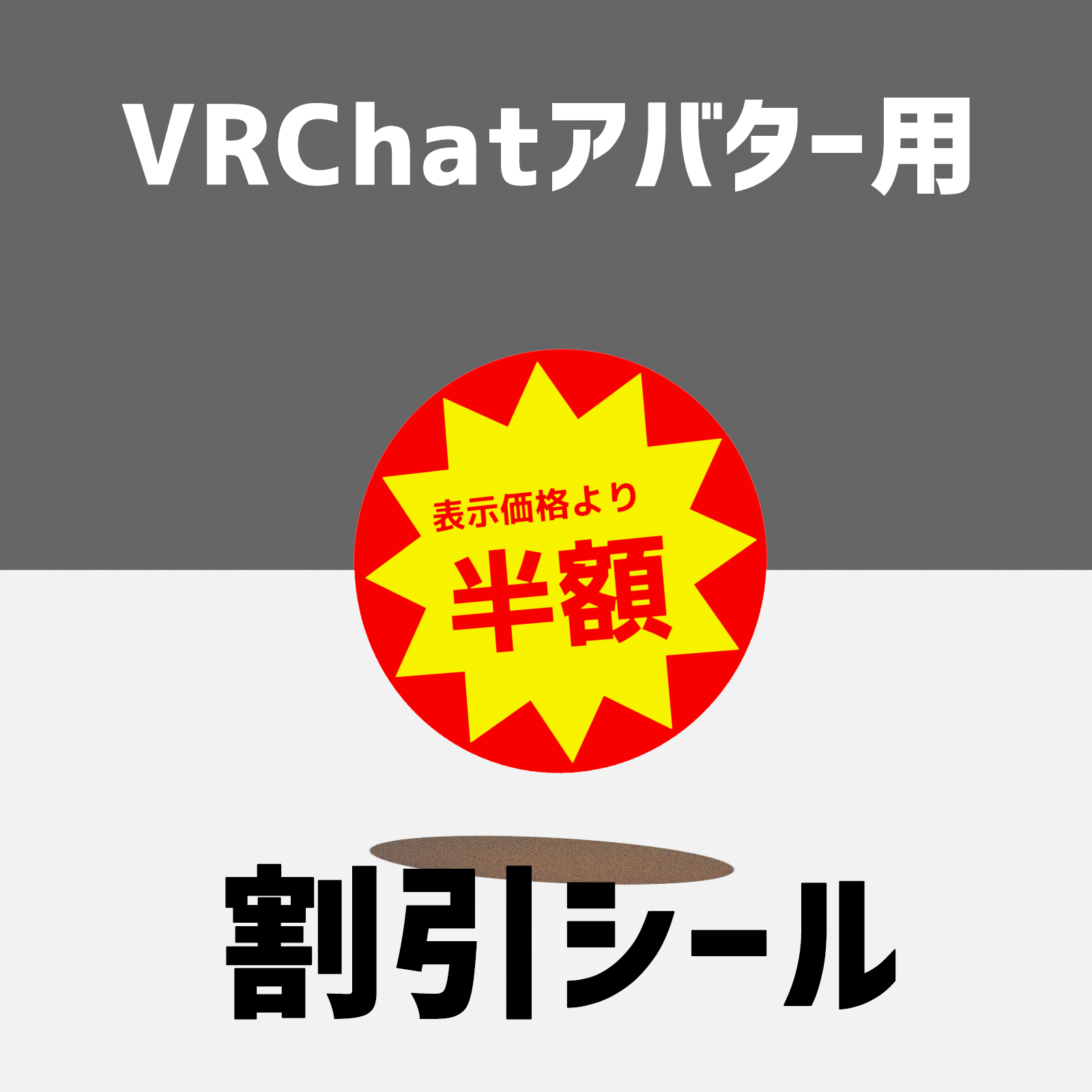 VRChatアバター用 「割引シール」