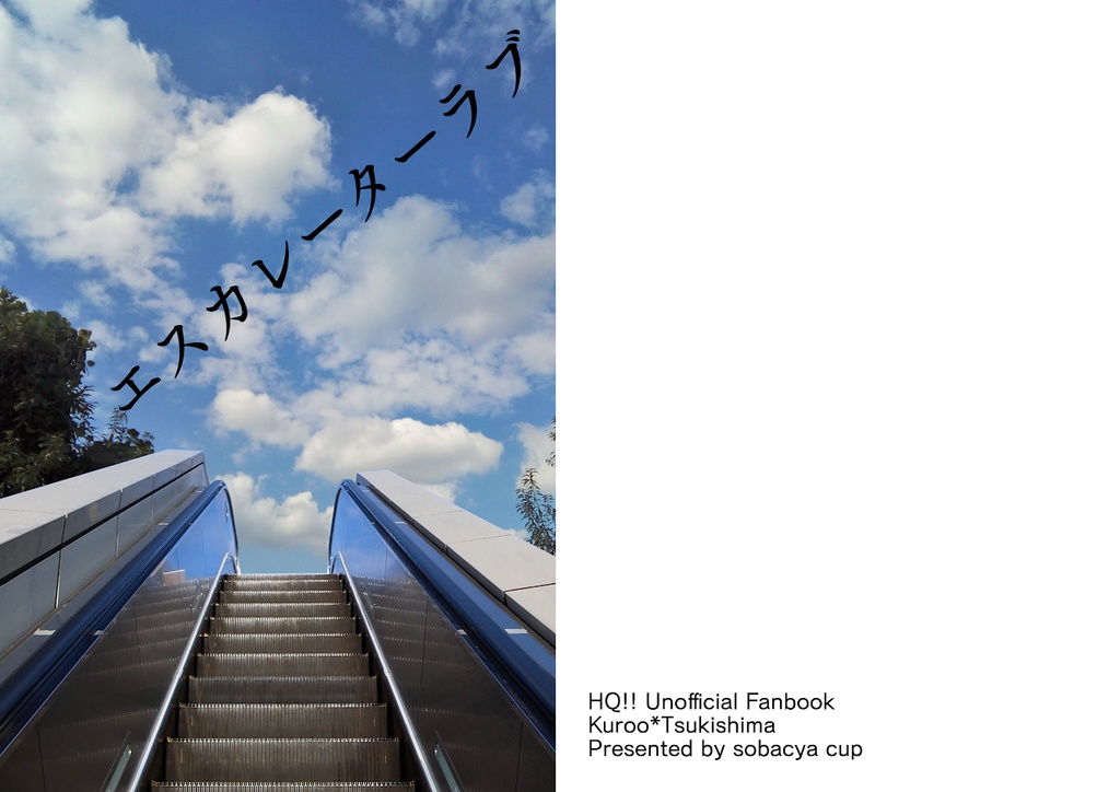 エスカレーターラブ