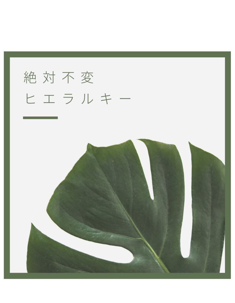 絶対不変ヒエラルキー