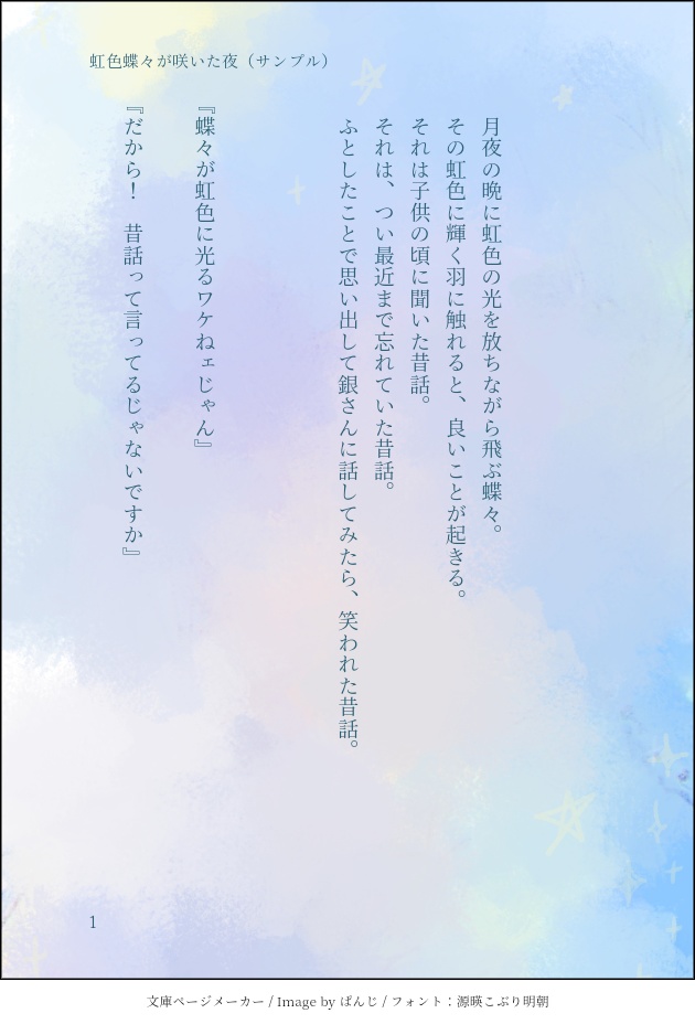 虹色蝶々が咲いた夜