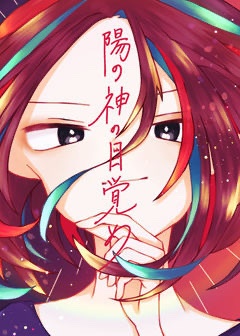 【凛亮】陽の神の目覚め