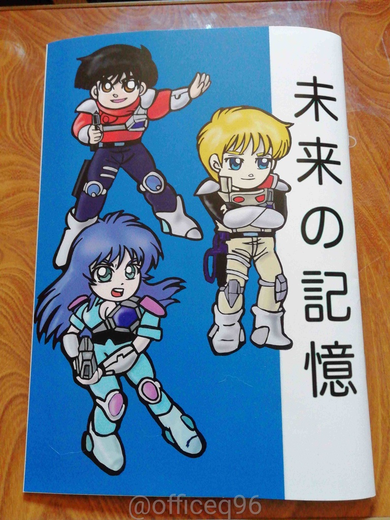 未来の記憶