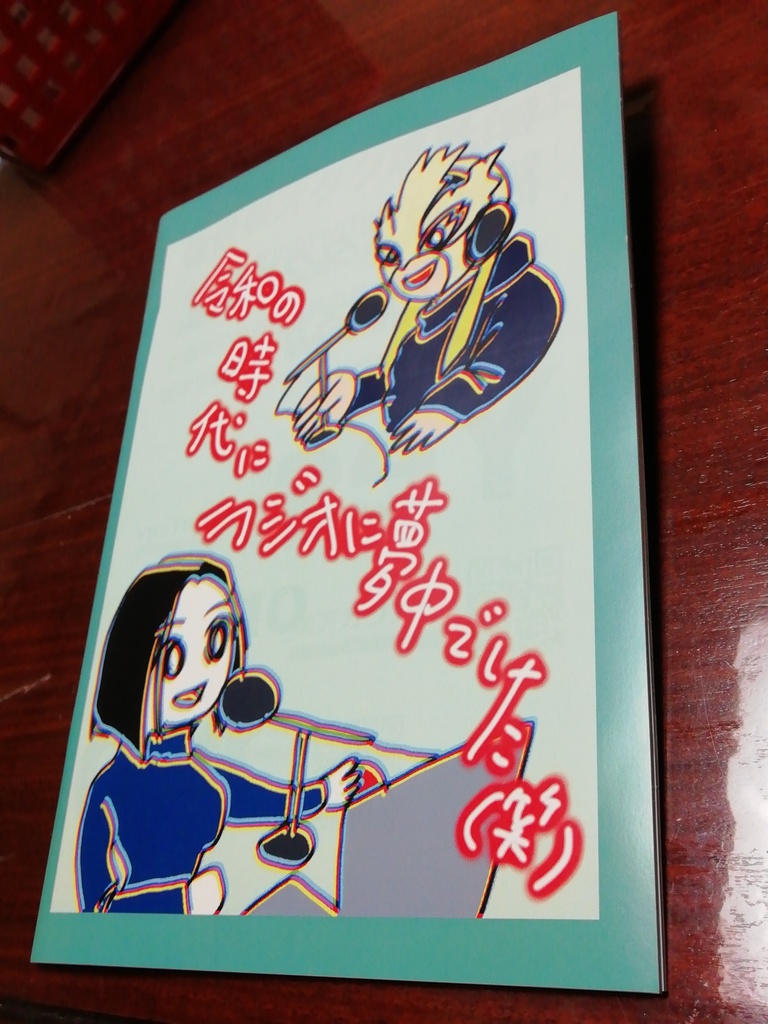 令和の時代にラジオに夢中でした(笑)
