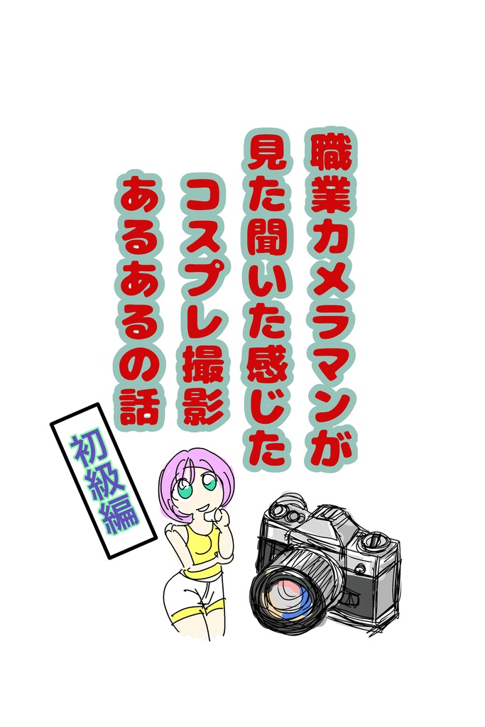 職業カメラマンが見た聞いた感じたコスプレ撮影あるあるの話初級編