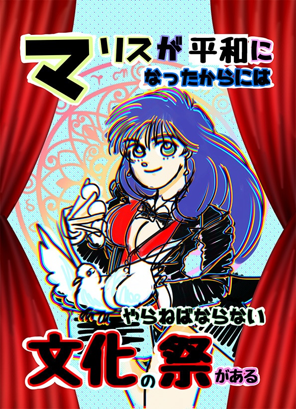 マリスが平和になったからにはやらねばならない文化の祭がある