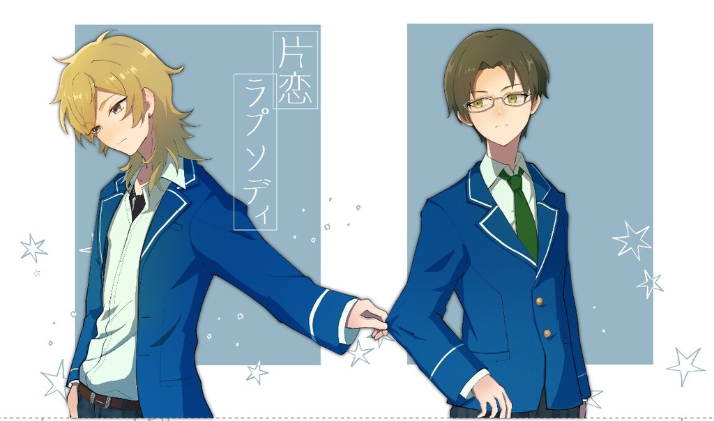 片恋ラプソディ