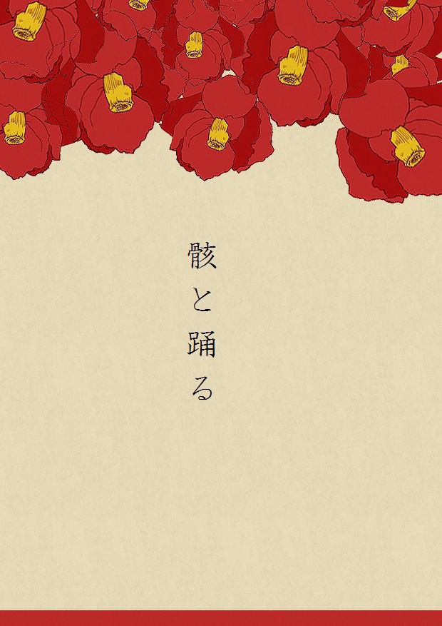 骸と踊る。