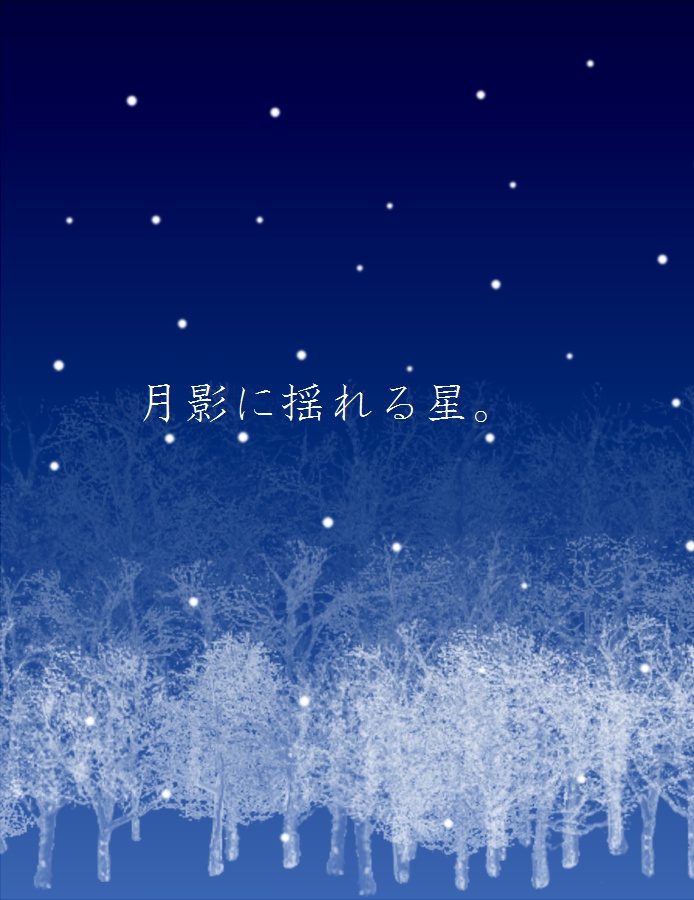 月影に揺れる星。