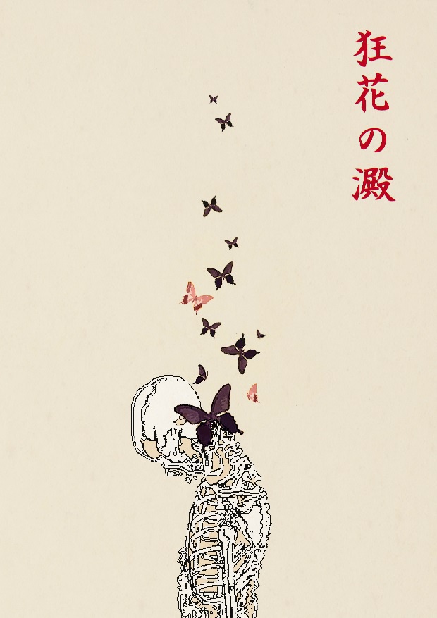 狂花の澱