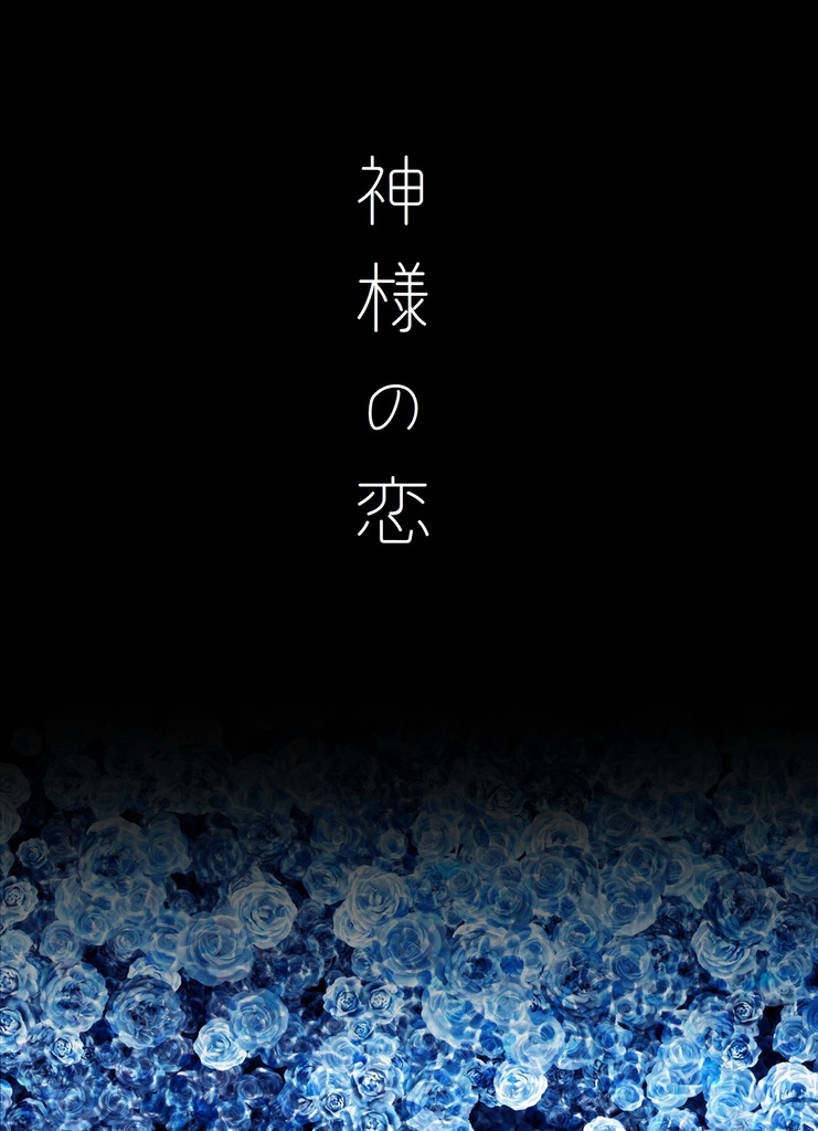神様の恋