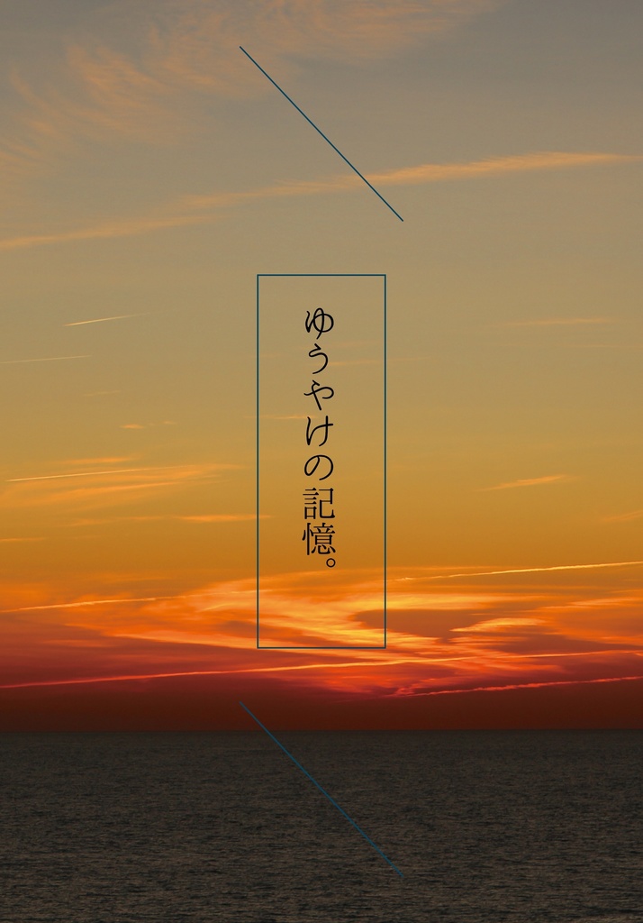 ゆうやけの記憶。
