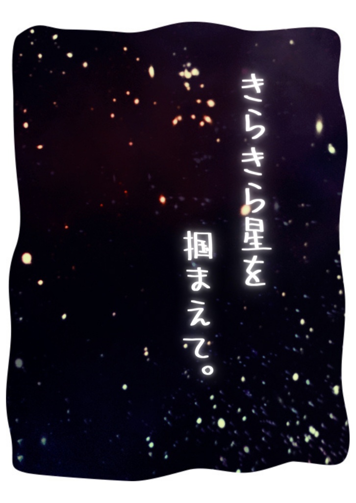 きらきら星を掴まえて。